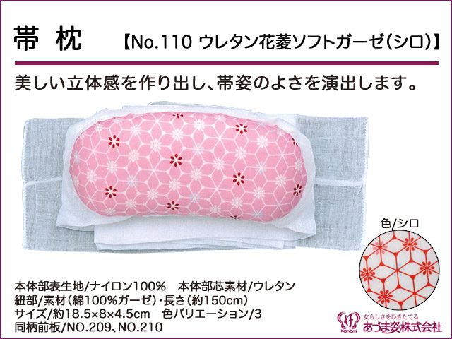 和装小物q新品　あづま姿　帯枕　ウレタン花菱ソフトガーゼ シロ　No.110